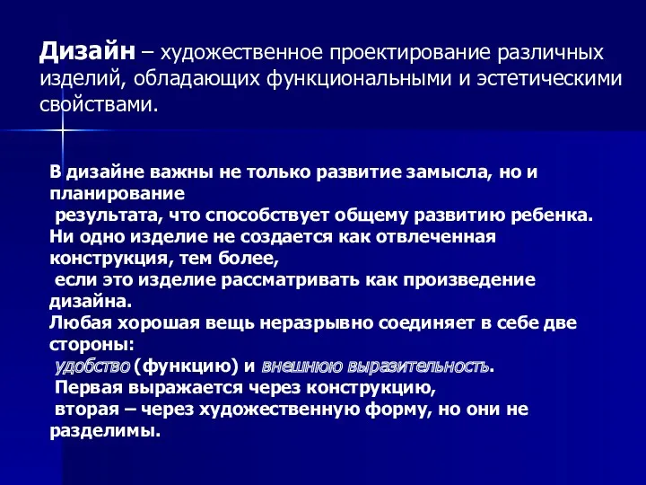 Дизайн – художественное проектирование различных изделий, обладающих функциональными и эстетическими