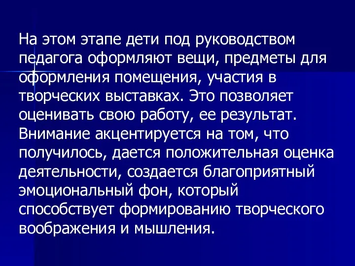 На этом этапе дети под руководством педагога оформляют вещи, предметы