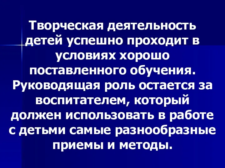 Творческая деятельность детей успешно проходит в условиях хорошо поставленного обучения.