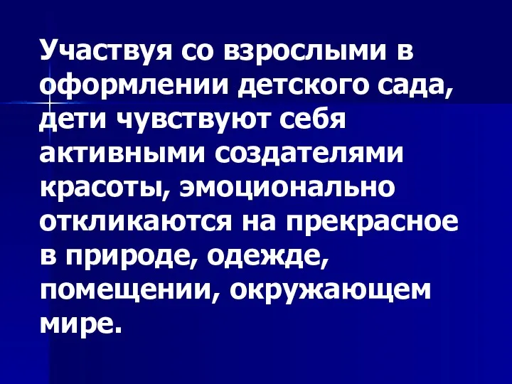 Участвуя со взрослыми в оформлении детского сада, дети чувствуют себя