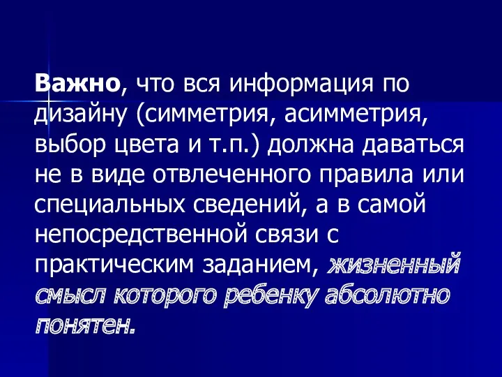 Важно, что вся информация по дизайну (симметрия, асимметрия, выбор цвета