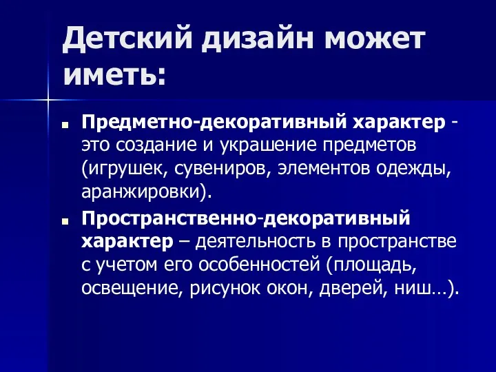 Детский дизайн может иметь: Предметно-декоративный характер - это создание и