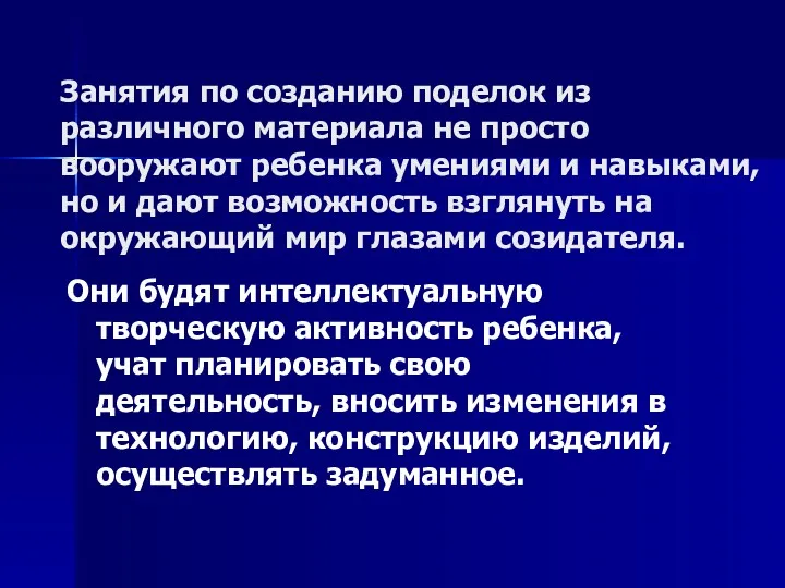 Занятия по созданию поделок из различного материала не просто вооружают