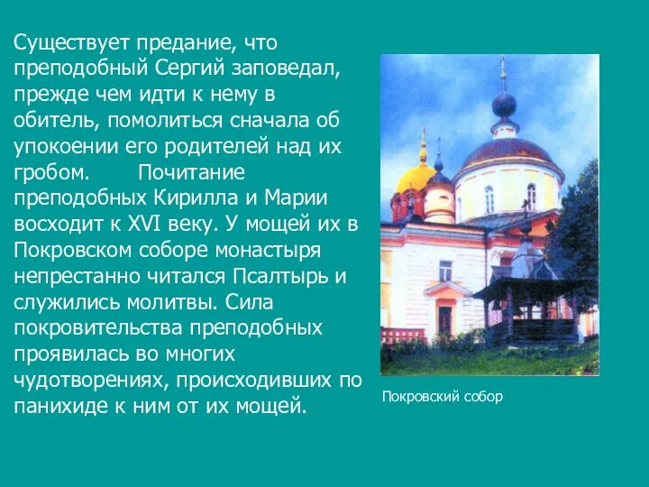 Покровский собор Существует предание, что преподобный Сергий заповедал, прежде чем