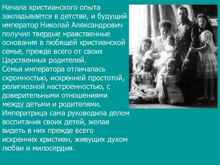 Начала христианского опыта закладывается в детстве, и будущий император Николай