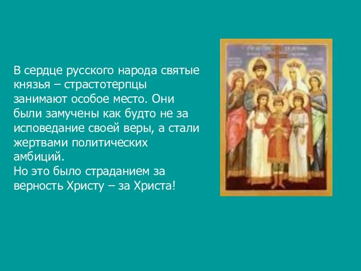 В сердце русского народа святые князья – страстотерпцы занимают особое