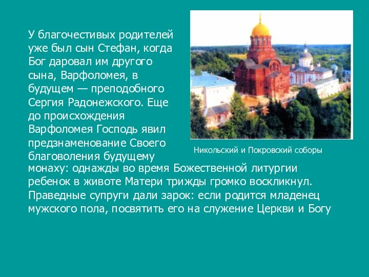 Никольский и Покровский соборы монаху: однажды во время Божественной литургии