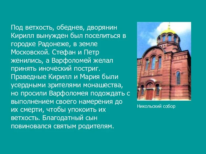 Никольский собор Под ветхость, обеднев, дворянин Кирилл вынужден был поселиться