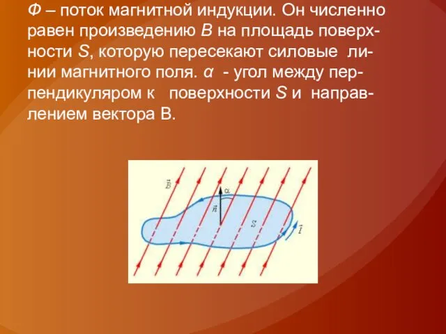 Ф – поток магнитной индукции. Он численно равен произведению В