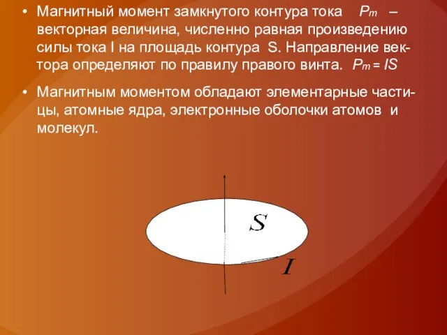 Магнитный момент замкнутого контура тока Pm – векторная величина, численно