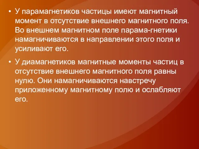 У парамагнетиков частицы имеют магнитный момент в отсутствие внешнего магнитного