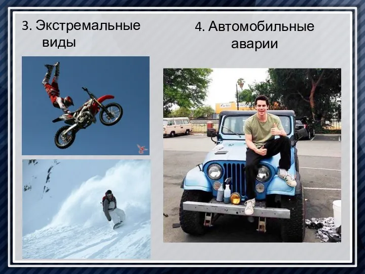 4. Автомобильные аварии 3. Экстремальные виды спорта