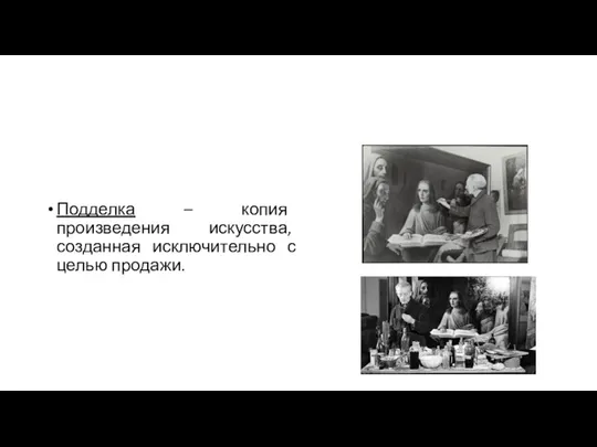 Подделка – копия произведения искусства, созданная исключительно с целью продажи.