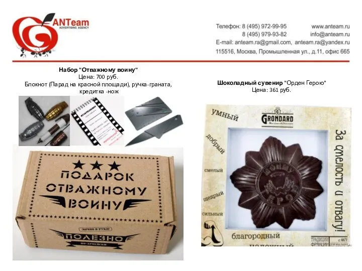 Шоколадный сувенир "Орден Герою" Цена: 361 руб. Набор "Отважному воину" Цена: 700 руб.