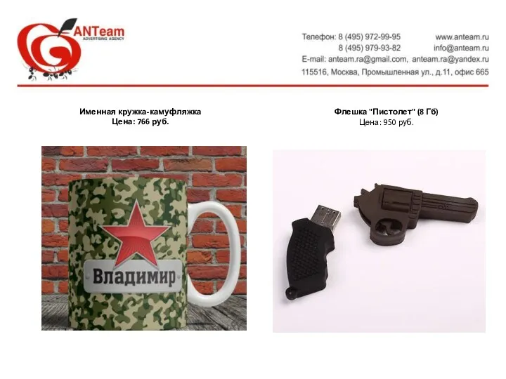 Флешка "Пистолет" (8 Гб) Цена: 950 руб. Именная кружка-камуфляжка Цена: 766 руб.