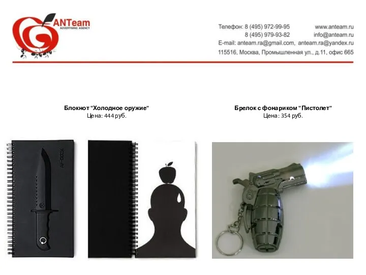 Брелок с фонариком "Пистолет" Цена: 354 руб. Блокнот "Холодное оружие" Цена: 444 руб.