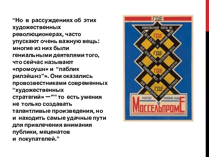 “Но в рассуждениях об этих художественных революционерах, часто упускают очень