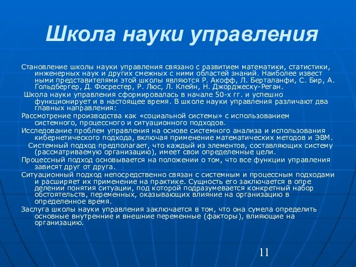 Школа науки управления Становление школы науки управления связано с раз­витием