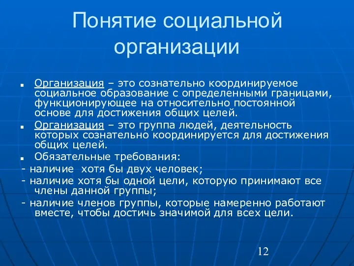 Понятие социальной организации Организация – это сознательно координируемое социальное образование