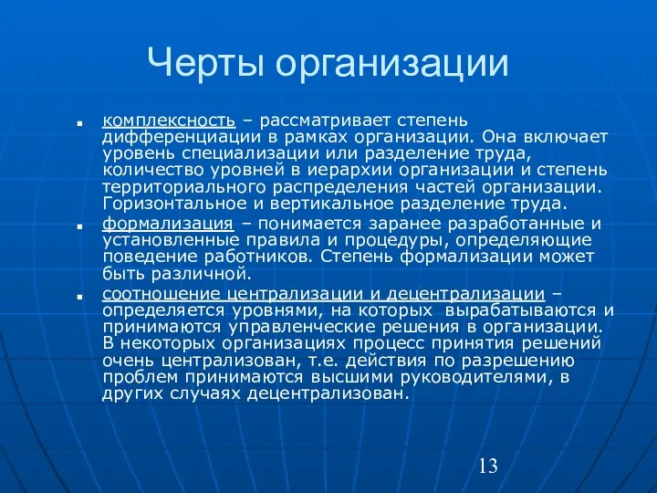 Черты организации комплексность – рассматривает степень дифференциации в рамках организации.