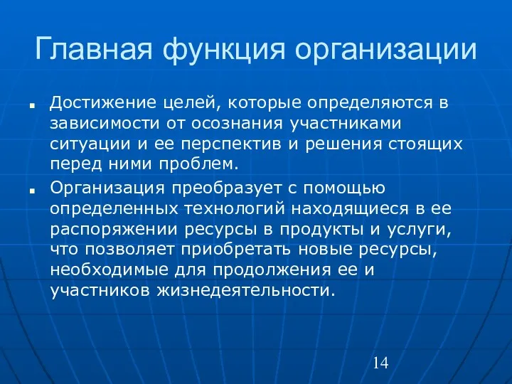 Главная функция организации Достижение целей, которые определяются в зависимости от