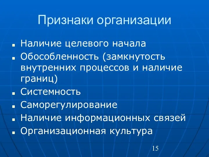 Признаки организации Наличие целевого начала Обособленность (замкнутость внутренних процессов и