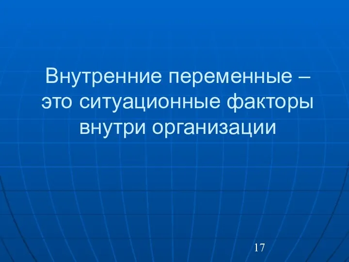 Внутренние переменные – это ситуационные факторы внутри организации