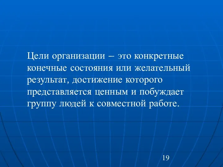 Цели организации – это конкретные конечные состояния или желательный результат,