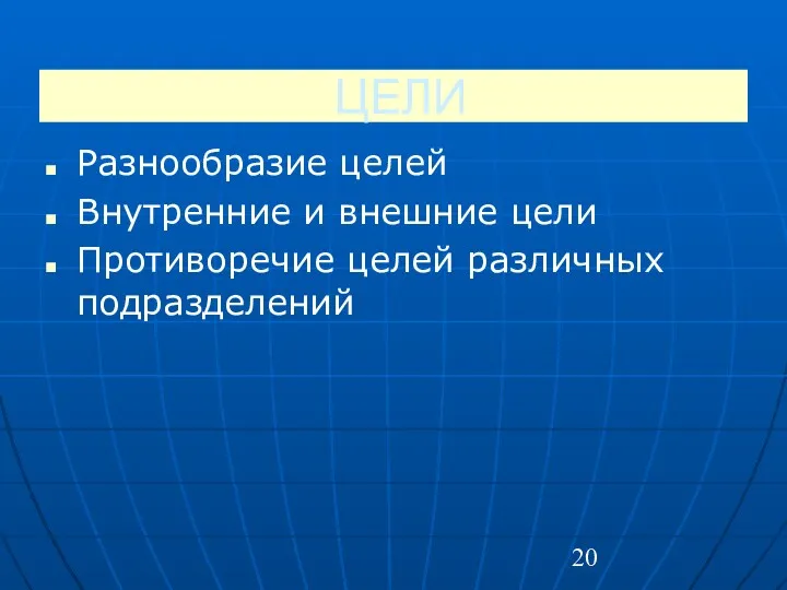 ЦЕЛИ Разнообразие целей Внутренние и внешние цели Противоречие целей различных подразделений