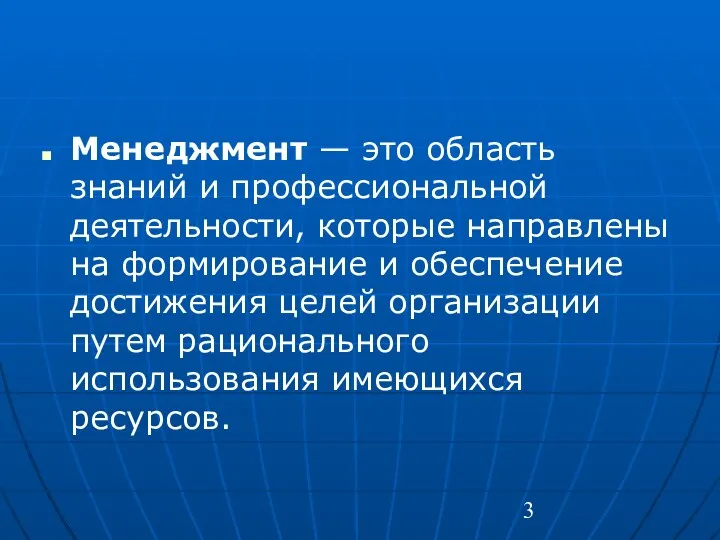 Менеджмент — это область знаний и профессиональной деятельности, которые направлены