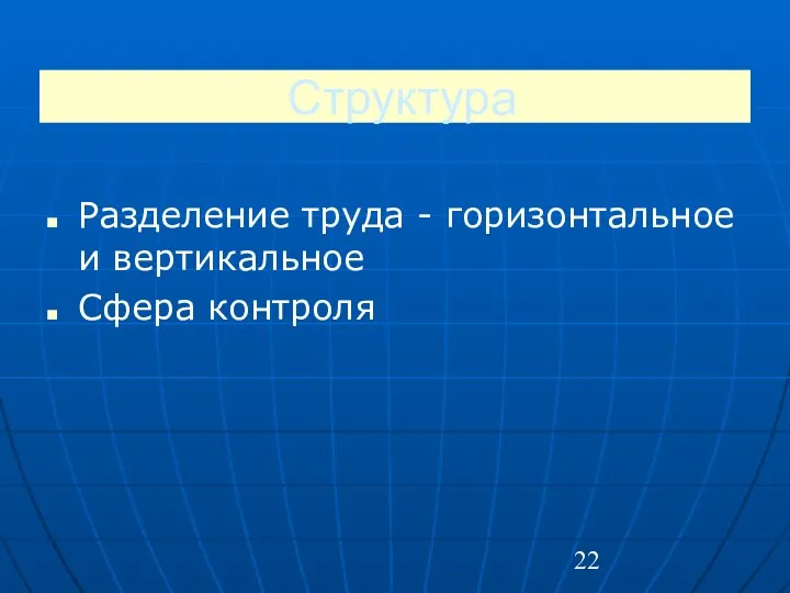 Структура Разделение труда - горизонтальное и вертикальное Сфера контроля