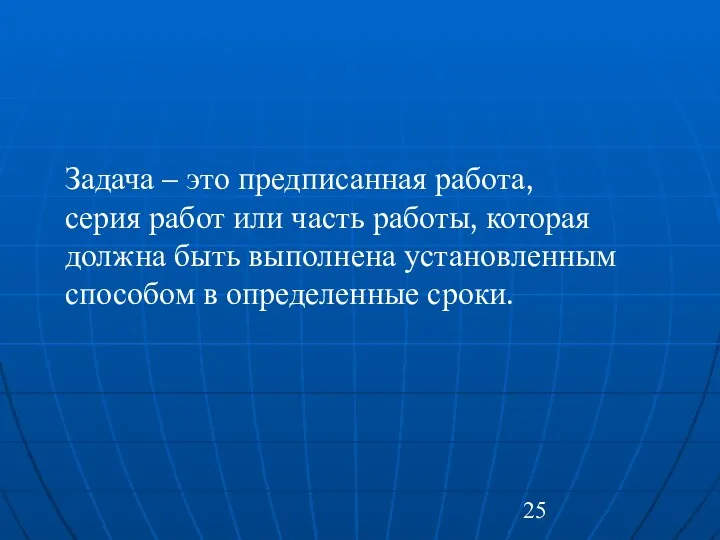 Задача – это предписанная работа, серия работ или часть работы,