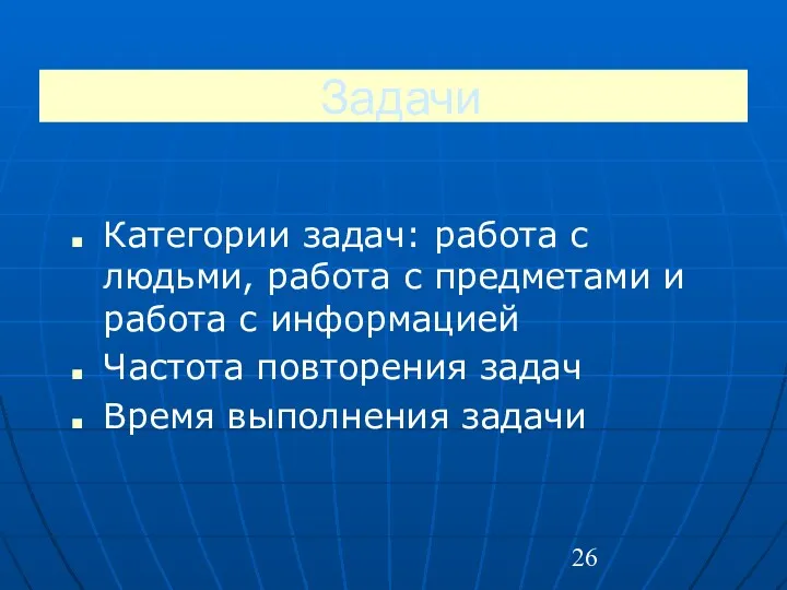 Задачи Категории задач: работа с людьми, работа с предметами и