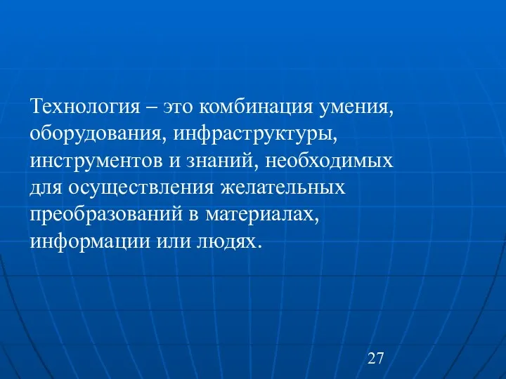 Технология – это комбинация умения, оборудования, инфраструктуры, инструментов и знаний,