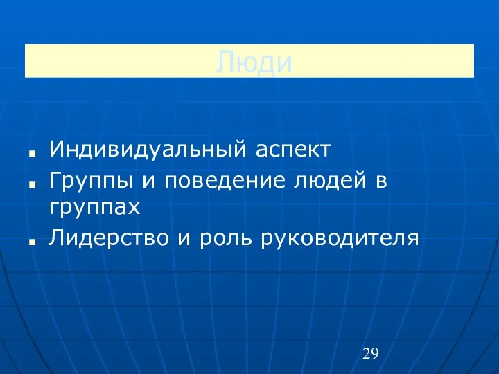 Люди Индивидуальный аспект Группы и поведение людей в группах Лидерство и роль руководителя