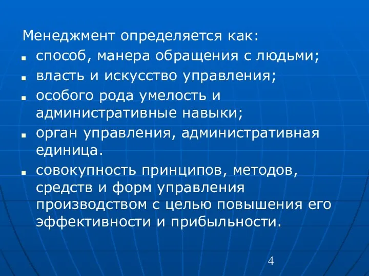 Менеджмент определяется как: способ, манера обращения с людьми; власть и