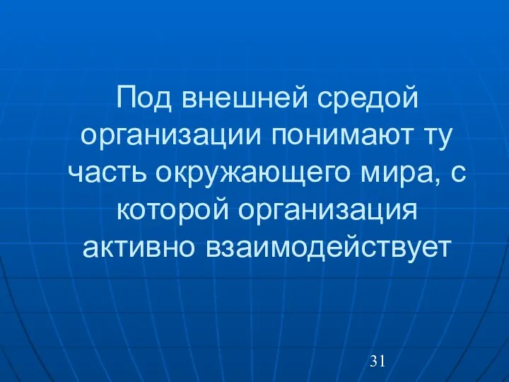 Под внешней средой организации понимают ту часть окружающего мира, с которой организация активно взаимодействует