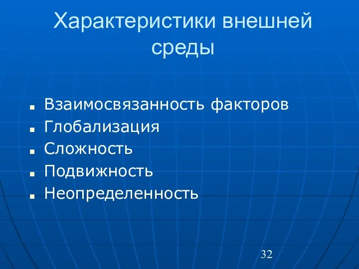 Характеристики внешней среды Взаимосвязанность факторов Глобализация Сложность Подвижность Неопределенность