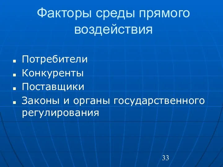 Факторы среды прямого воздействия Потребители Конкуренты Поставщики Законы и органы государственного регулирования