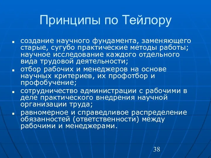 Принципы по Тейлору создание научного фундамента, заменяющего старые, сугубо практические