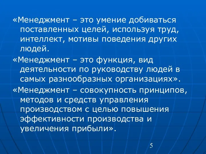 «Менеджмент – это умение добиваться поставленных целей, используя труд, интеллект,