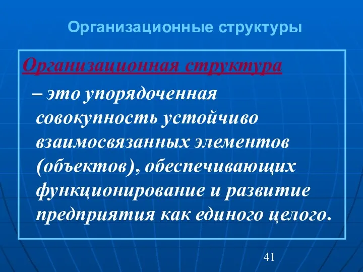 Организационные структуры Организационная структура – это упорядоченная совокупность устойчиво взаимосвязанных