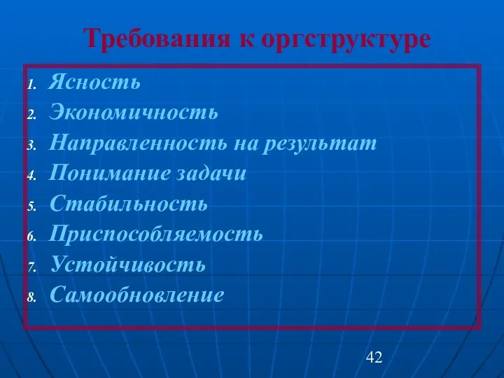 Требования к оргструктуре Ясность Экономичность Направленность на результат Понимание задачи Стабильность Приспособляемость Устойчивость Самообновление