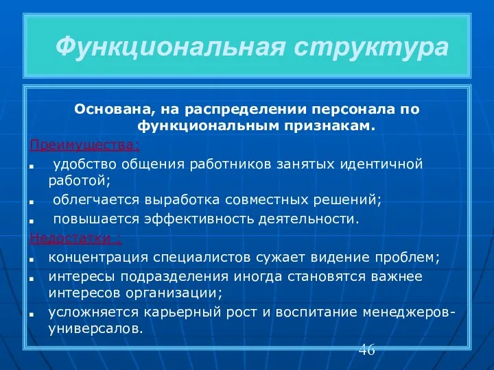 Функциональная структура Основана, на распределении персонала по функциональным признакам. Преимущества: