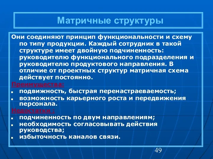 Матричные структуры Они соединяют принцип функциональности и схему по типу