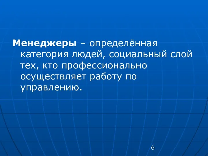 Менеджеры – определённая категория людей, социальный слой тех, кто профессионально осуществляет работу по управлению.