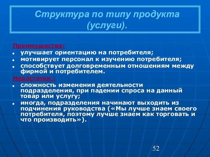 Структура по типу продукта (услуги). Преимущества: улучшает ориентацию на потребителя;