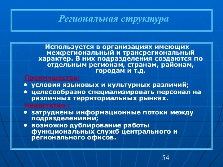 Региональная структура Используется в организациях имеющих межрегиональный и трансрегиональный характер.