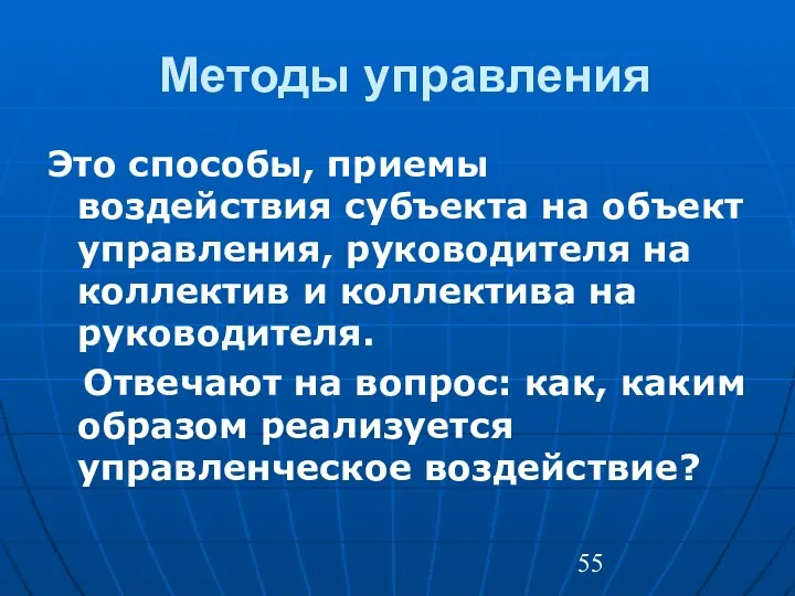 Методы управления Это способы, приемы воздействия субъекта на объект управления,