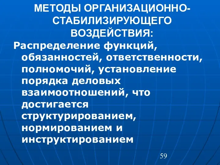 МЕТОДЫ ОРГАНИЗАЦИОННО- СТАБИЛИЗИРУЮЩЕГО ВОЗДЕЙСТВИЯ: Распределение функций, обязанностей, ответственности, полномочий, установление